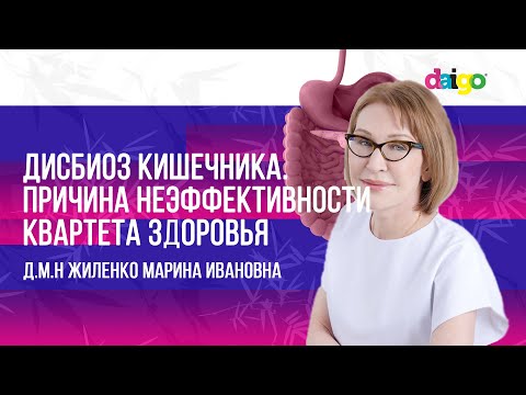Видео: Дисбиоз кишечника. Причина неэффективности квартета здоровья. д.м.н Жиленко Марина Ивановна