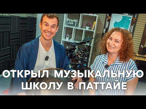 Видео: Работа в Таиланде. Учитель музыки.