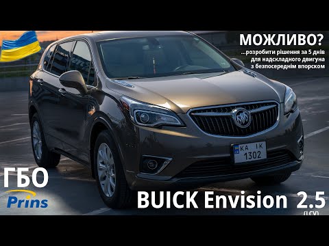 Видео: ГБО для Buick Envision 2.5 : встановити ГБО неможливо... але ми цього не знали і все зробили