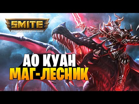Видео: АО КУАН ЛУЧШИЙ МАГИЧЕСКИЙ ЛЕСНИК В СМАЙТЕ