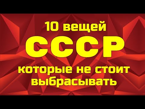 Видео: 10 вещей СССР - которые не стоит выбрасывать.