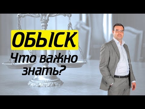 Видео: Основные правила поведения при обыске. Что делать без адвоката?