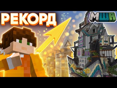 Видео: Построил САМУЮ ВЫСОКУЮ БАШНЮ за всю историю Майншилда | Майншилд Академия 3