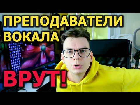 Видео: О чём недоговаривают преподаватели вокала?