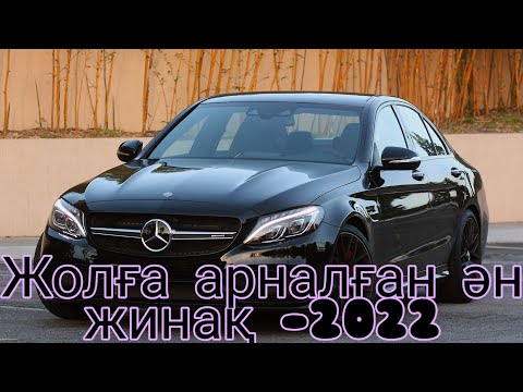 Видео: ҚАЗАҚША ӘНДЕР 2022! Жолға арналған ән жинақ!ХИТЫ- КАЗАХСКИЕ ПЕСНИ.Жолга арналган андер