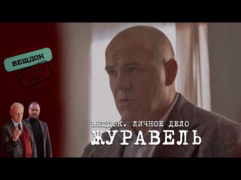Видео: НЕЗАСЛУЖЕННЫЕ ИСПЫТАНИЯ: ОПЕРАТИВНИК ЖУРАВЕЛЬ | «Вещдок. Личное дело»