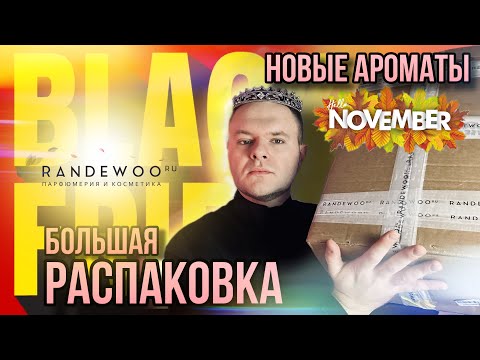 Видео: РАСПАКОВКА НОВЫХ АРОМАТОВ ИЗ @Randewoo_shop ✨ МНОГО НИШИ ✨ ОЧЕНЬ ВЫГОДНЫЙ ЗАКАЗ НА ЧЕРНУЮ ПЯТНИЦУ