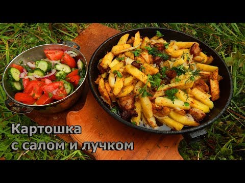 Видео: КАРТОШКА С САЛОМ И ЛУЧКОМ на природе