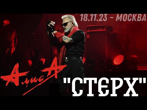 Видео: 18.11.23 - АлисА - "Стерх" - ХХХХ - Москва - ЦСКА Арена