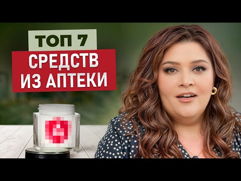 Видео: Аптечная косметика ЗА КОПЕЙКИ, которая РАБОТАЕТ! ТОП ЛУЧШИХ средств для идеальной кожи