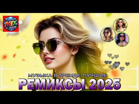Видео: ХИТЫ 2025 🔥 МУЗЫКА В ТРЕНДЕ 2025 🏋️ САМЫЕ ЛУЧШИЕ ПЕСНИ 2025 ▶ РЕМИКСЫ 2025 В МАШИНУ 🔝