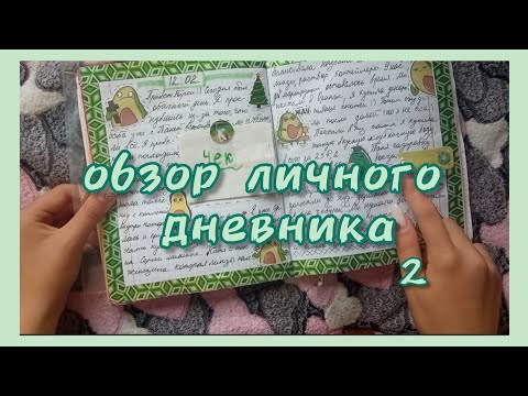 Видео: ОБЗОР ЛИЧНОГО ДНЕВНИКА 2//ЛД//ОФОРМЛЕНИЕ✨💚