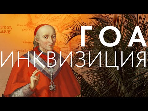 Видео: Секреты португальской инквизиции