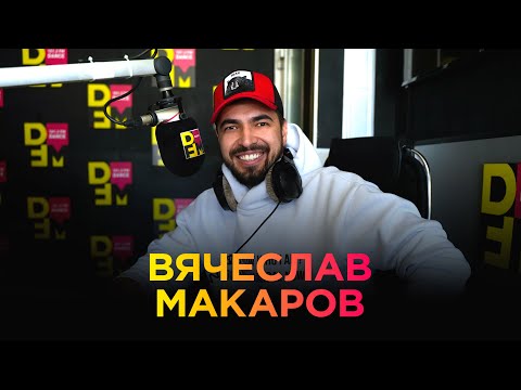 Видео: ВЯЧЕСЛАВ МАКАРОВ на DFM