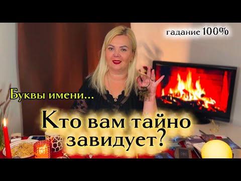 Видео: ГАДАНИЕ НА ВОСКЕ🕯️ВАШИ ЗАВИСТНИКИ😱КТО❓ #предсказание #гадание #гаданиенавоске