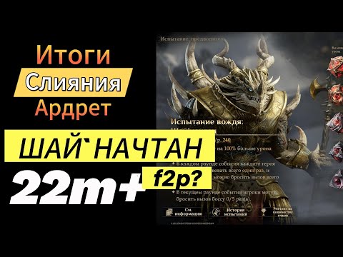 Видео: Dragonheir: Silent Gods Season 2. Слияние Ардрет. Испытание Шайначтан 22м+