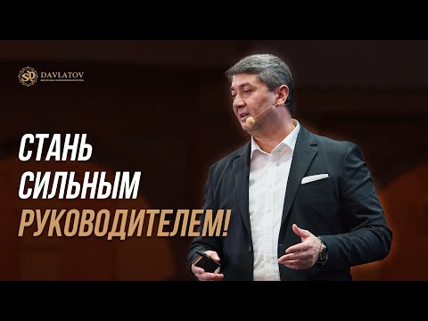 Видео: Стань сильным руководителем! Советы от Саидмурода Давлатова 2023