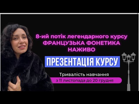 Видео: Як за 30 днів навчитися чути французів і говорити французькою так, щоб вас розуміли? ФОНЕТИКА. Курс