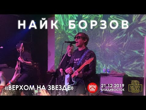 Видео: Найк Борзов - Верхом на звезде (Live, Владивосток, 21.12.2019)