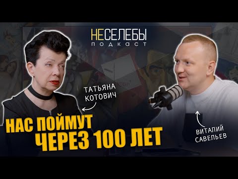 Видео: #25 Татьяна Котович | Театр, Шагал, Малевич, Черный квадрат, Уновис, ВНХУ. Нас поймут через 100 лет