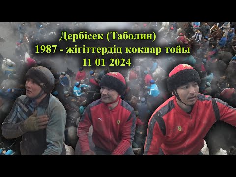 Видео: 11 01 2024 кокпар ДербІсек (Таболин)1987-ж жігіттердің көкпары