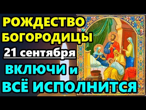 Видео: 21 сентября Рождество Пресвятой Богородицы ВКЛЮЧИ 1 РАЗ ЭТУ СИЛЬНУЮ МОЛИТВУ И ВСЕ ИСПОЛНИТСЯ!