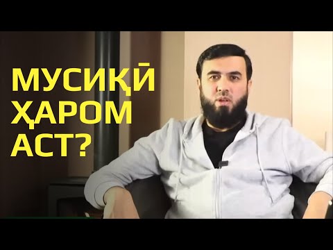 Видео: Мусиқӣ ҳаром аст?