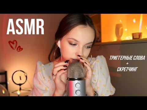 Видео: asmr 🎧 триггерные приятные слова + скретчинг по микро / звуки рта 🥥🤍