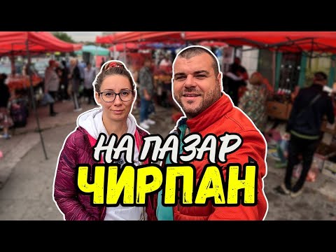 Видео: На пазар в град Чирпан | ПАЗАРИ И БИТАЦИ