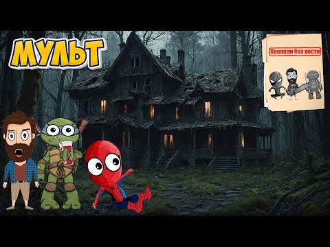 Видео: Страшилки! ЗАБРОШЕННЫЙ ДЕТСКИЙ ЛАГЕРЬ - Доми шоу – Спайдер и Ниндзяго (Анимация)