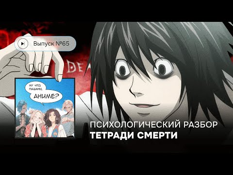 Видео: №65 Психологический разбор «Тетради смерти» ?
