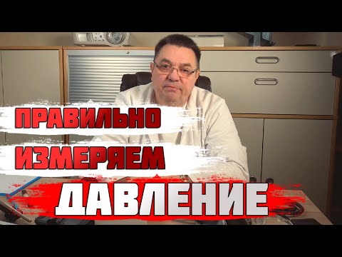 Видео: Правильно измеряем давление 1. Доктор Косов.