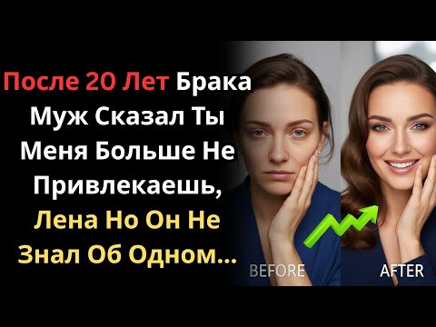 Видео: После 20 Лет Брака Муж Сказал Ты Меня Больше Не Привлекаешь, Лена Но Он Не Знал Об Одном