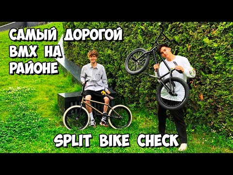 Видео: BIKE CHECK || САМЫЙ ДОРОГОЙ BMX НА РАЙОНЕ || ОБЗОР И СОВЕТЫ ПО ЖЕЛЕЗУ