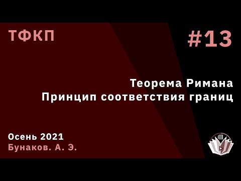 Видео: ТФКП 13. Теорема Римана. Принцип соответствия границ.