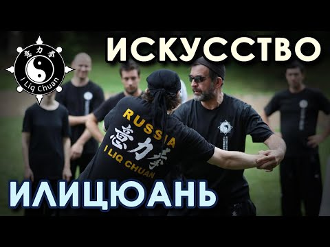 Видео: Искусство ИЛИЦЮАНЬ.