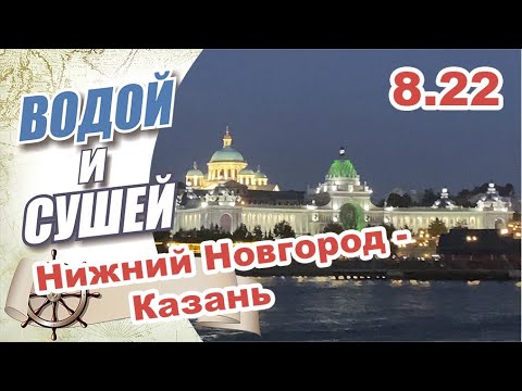 Видео: На лодке из Нижнего Новгорода  в Казань по Волге, через Макарьев монастырь, Чебоксары, Свияжск.