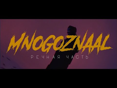 Видео: MNOGOZNAAL - Речная часть (fan version)