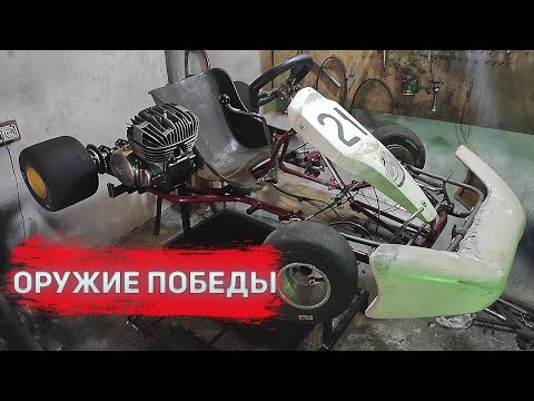 Видео: ПОСТРОЙКА КАРТИНГА АКУ 93  ОРУЖИЕ ПОБЕДЫ! CZ125