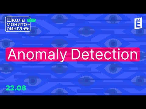 Видео: Очень странные дела: Anomaly Detection в мониторинге. Лайт-выпуск Школы мониторинга