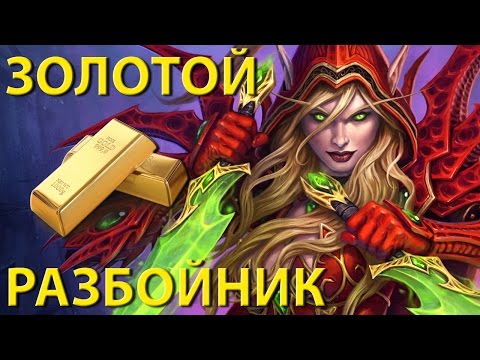 Видео: Стрим по Hearthstone - #23 [Золотой разбойник]