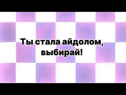 Видео: Ты стала айдолом,выбирай!