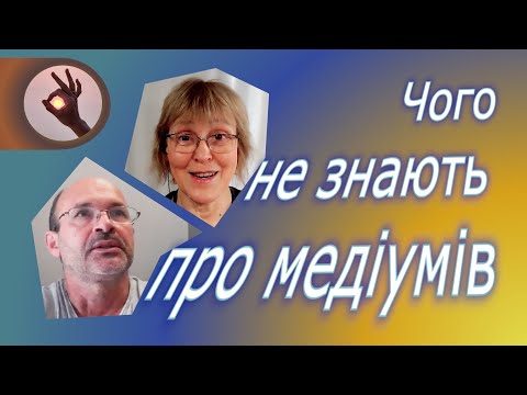 Видео: Чего большинство людей не знают о медиумах