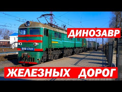 Видео: Динозавры на железных дорогах! Обзор ВЛ8 // Locomotive-dinosaur