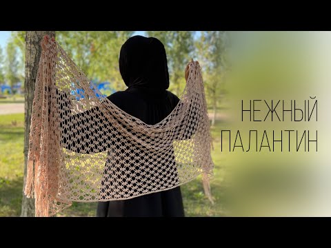 Видео: ШИКАРНЫЙ ПАЛАНТИН КРЮЧКОМ. Лёгкий узор. Şal/Crochet shawl