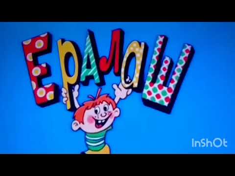 Видео: Ералаш шаларе 2