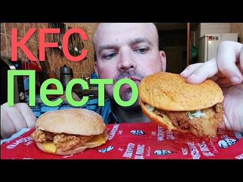 Видео: МУКБАНГ ПЕСТО бургер КФС / MUKBANG PESTO burger KFS