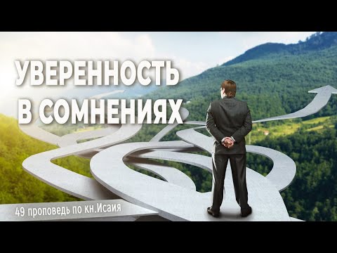 Видео: Денис  Самарин | Уверенность в сомнениях