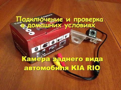Видео: Камера заднего вида для Kia Rio и её проверка.