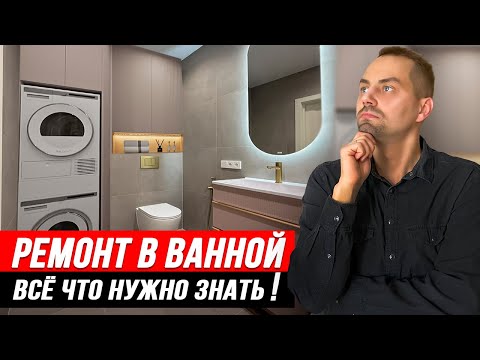 Видео: Как сделать КАЧЕСТВЕННЫЙ РЕМОНТ в ВАННОЙ? Все этапы ремонта.